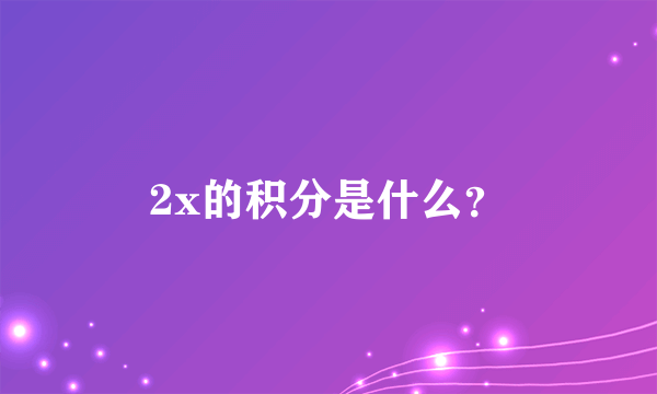 2x的积分是什么？