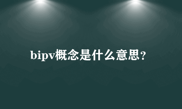 bipv概念是什么意思？