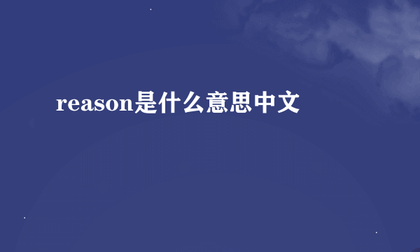 reason是什么意思中文