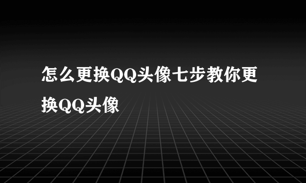 怎么更换QQ头像七步教你更换QQ头像