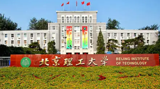 北京理工大学怎么样？