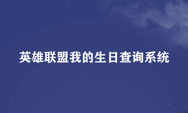 英雄联盟我的生日查询系统