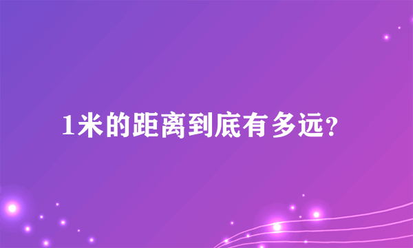 1米的距离到底有多远？