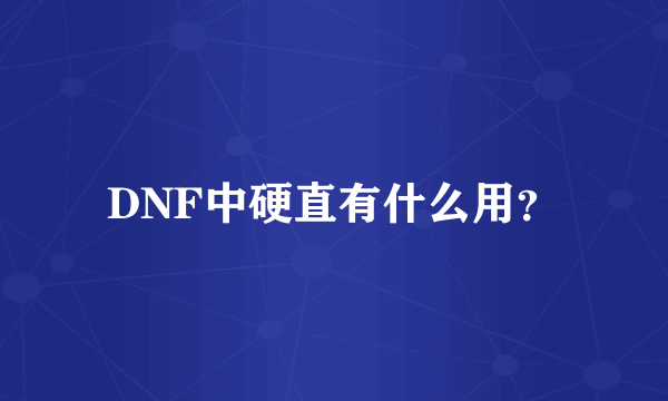 DNF中硬直有什么用？