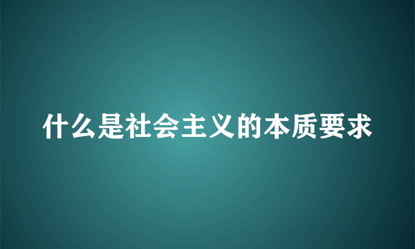 什么是社会主义的本质要求