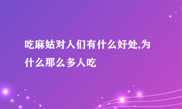 吃麻姑对人们有什么好处,为什么那么多人吃