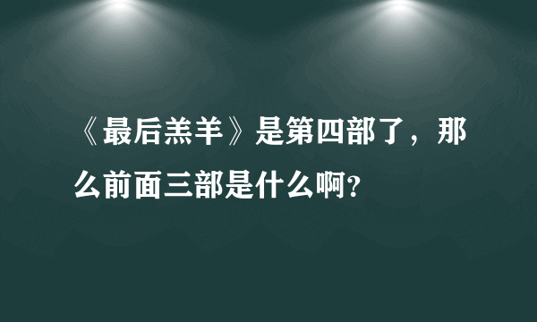 《最后羔羊》是第四部了，那么前面三部是什么啊？