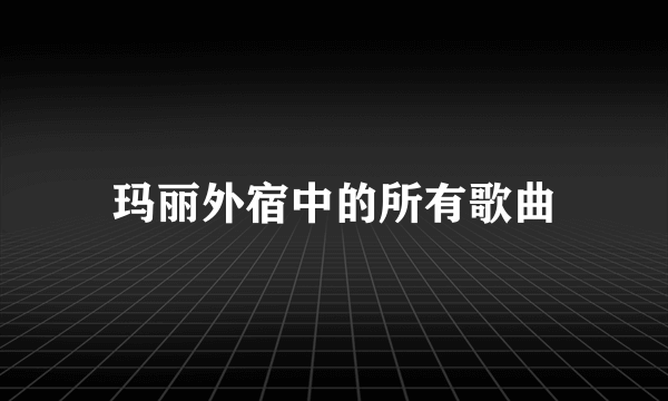 玛丽外宿中的所有歌曲