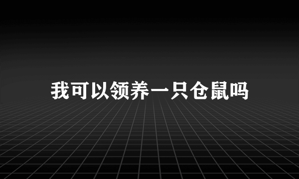 我可以领养一只仓鼠吗