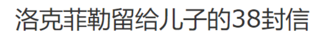 洛菲克给儿子38封信 主要内容