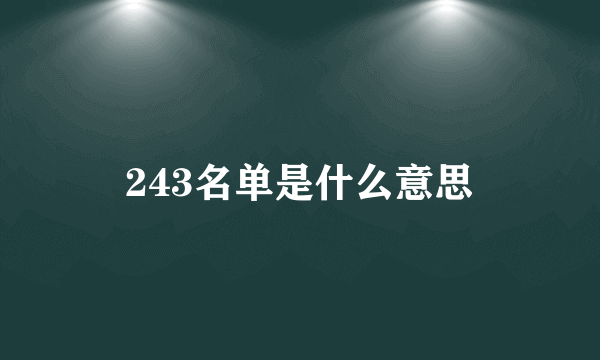 243名单是什么意思