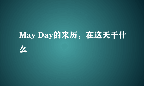 May Day的来历，在这天干什么