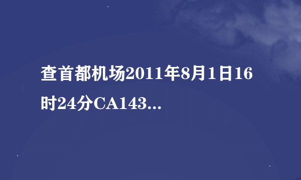 查首都机场2011年8月1日16时24分CA1435航班飞往重庆江北机场起飞航站楼