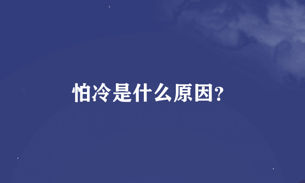 怕冷是什么原因？