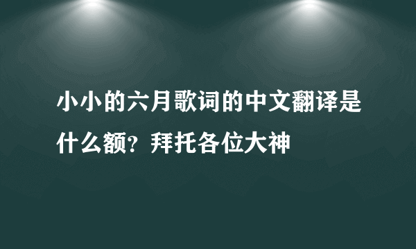 小小的六月歌词的中文翻译是什么额？拜托各位大神