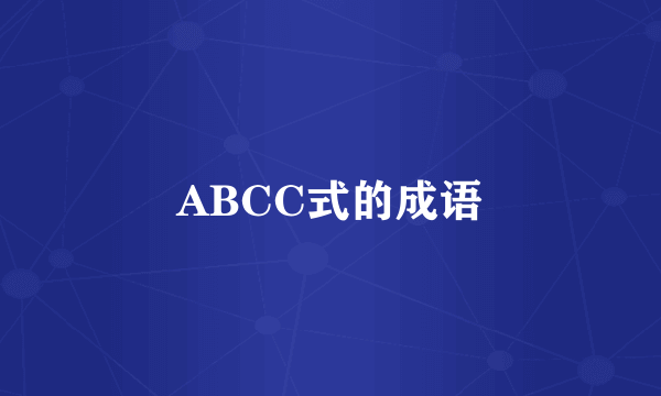 ABCC式的成语