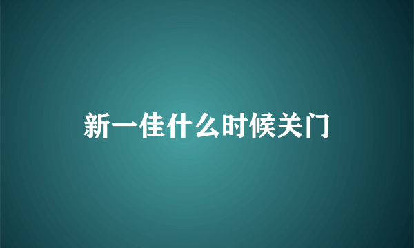 新一佳什么时候关门