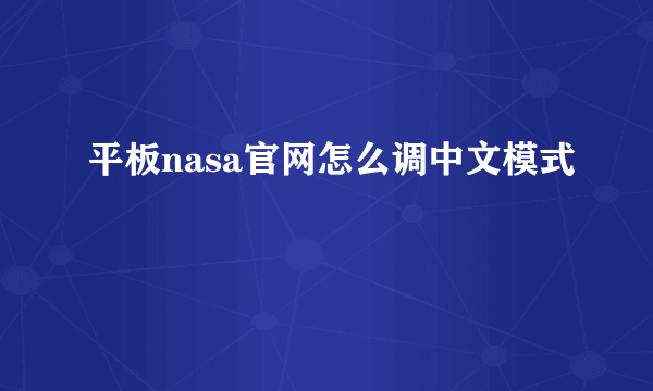 平板nasa官网怎么调中文模式