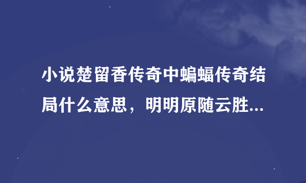 小说楚留香传奇中蝙蝠传奇结局什么意思，明明原随云胜券在握，却和金灵芝一起跳崖死了，这么为什么？