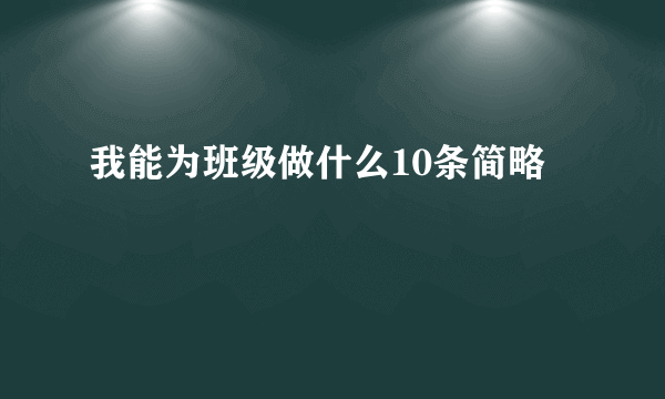 我能为班级做什么10条简略