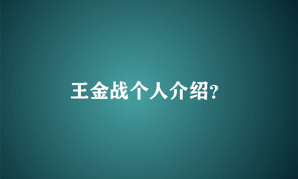 王金战个人介绍？