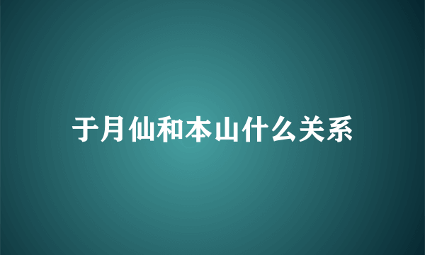 于月仙和本山什么关系