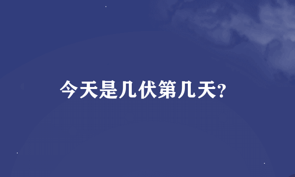 今天是几伏第几天？