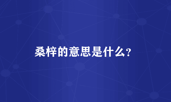 桑梓的意思是什么？