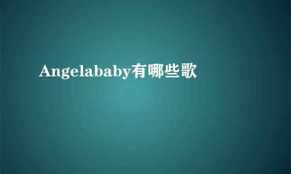 Angelababy有哪些歌