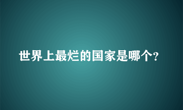 世界上最烂的国家是哪个？