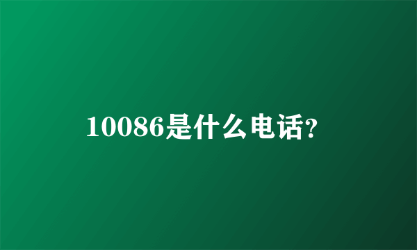 10086是什么电话？