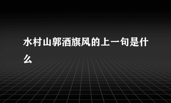 水村山郭酒旗风的上一句是什么