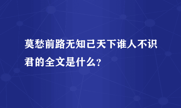 莫愁前路无知己天下谁人不识君的全文是什么？