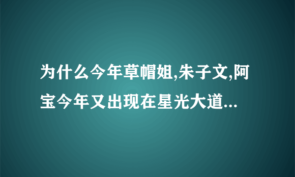 为什么今年草帽姐,朱子文,阿宝今年又出现在星光大道舞台上？