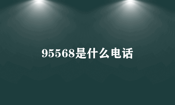 95568是什么电话