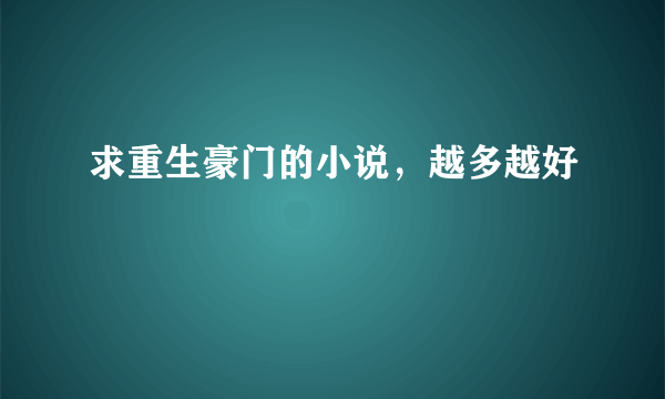 求重生豪门的小说，越多越好