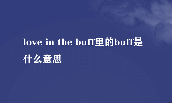 love in the buff里的buff是什么意思