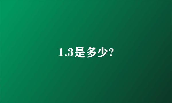 1.3是多少?