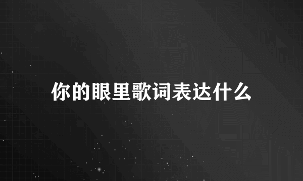 你的眼里歌词表达什么