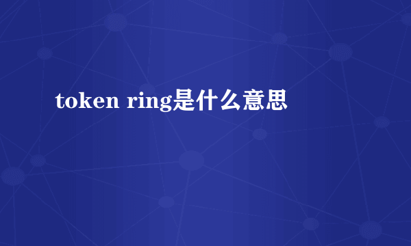 token ring是什么意思