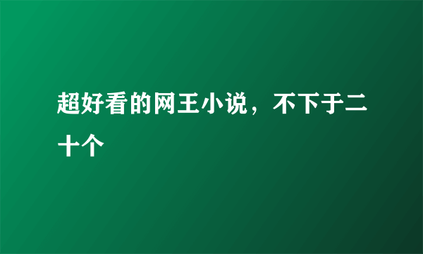 超好看的网王小说，不下于二十个