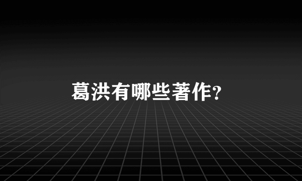 葛洪有哪些著作？