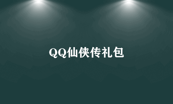 QQ仙侠传礼包