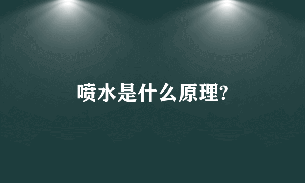 喷水是什么原理?