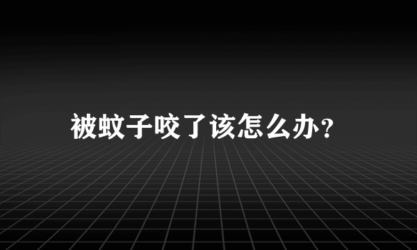 被蚊子咬了该怎么办？