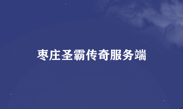 枣庄圣霸传奇服务端