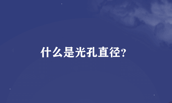 什么是光孔直径？