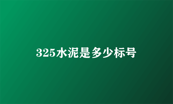 325水泥是多少标号