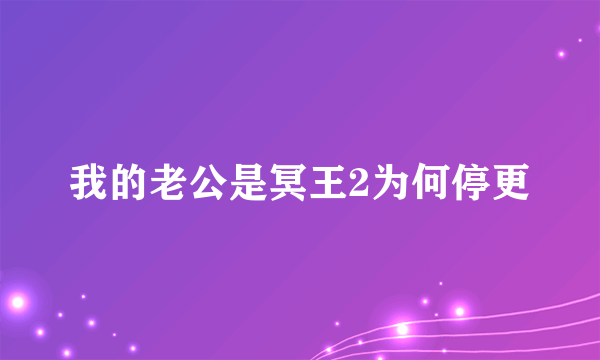 我的老公是冥王2为何停更