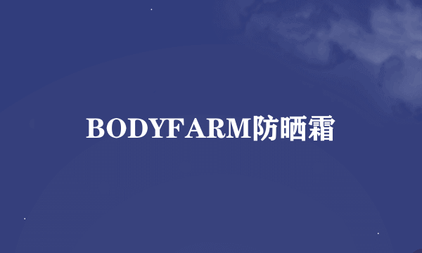 BODYFARM防晒霜